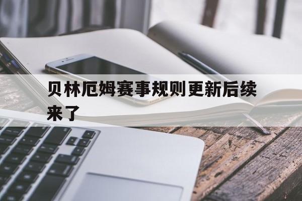 贝林厄姆赛事规则更新后续来了(贝林厄姆国家队)